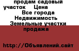 продам садовый участок  › Цена ­ 199 000 - Все города Недвижимость » Земельные участки продажа   